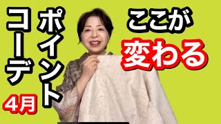 これで素敵にできる４月の着物コーディネート　ここが変わる！色、色数、素材感、お洗濯、暑さ対策【English】