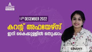 12 December 2022 Current Affairs Today | Daily Current Affairs | By Sinshy | Adda247 Malayalam