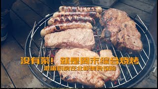 没有菜！就是周末综合烧烤，混蛋厨房在加拿大黄刀镇北极美食探险 aurora capital/极光/Yellowknife黄刀镇/Canada加拿大/Arctic exploration/北极探险