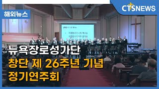 뉴욕장로성가단 창단 제 26주년 기념 정기연주회(뉴욕 손민석) l CTS뉴스