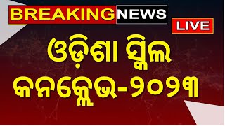 Live: Skill Odisha Conclave ଆଜିଠୁ ଦୁଇ ଦିନିଆ Odisha Skill Conclave 2023 | Odia News