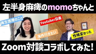 【片麻痺コラボ】左半身麻痺のmomoちゃんとZoomで対談してみた！