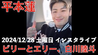 【平本蓮 インスタライブ 12/28】ビリーとエリー、白川陸斗の試合。【インライ】【切り抜き】2024/12/28 土曜日