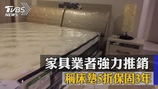 慎！家具業者強力推銷　稱床墊５折保固３年