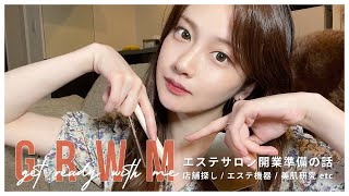 【GRWM】エステサロン開業準備の話をしながら朝の準備💄💝【重大発表】