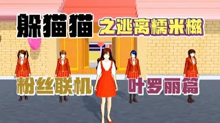 #樱花校园模拟器 #SAKURASchoolSimulator #糯米小小糍   躲猫猫之逃离糯米糍:粉丝队里有内鬼？最后一个粉丝躲到了哪里？