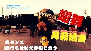 【旅遊VLOG】| travel JAPAN KYOTO \u0026 OSAKA 恋ダンス (逃げるは恥だが役に立つ)