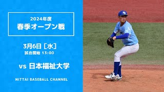 2024年3月6日　春季オープン戦　日本福祉大学