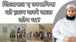 खिलाफत ए उस्मानिया को ख़त्म करने वाला कौन था? khilafat-e-usmaniya ko khatam karne wala kon tha?