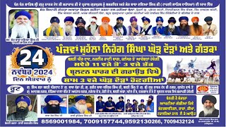 ਲਾਈਵ ਨੰਬਰ 729!! 5ਵਾ ਮੁਹੱਲਾ ਨਿਹੰਗ ਸਿੰਘਣ ਘੋੜ ਦੋਰਾਨ ਅਤੇ ਗਤਕਾ | ਜਲੰਧਰ ਸ਼ਹਿਰ | 24-11-2024