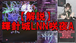 【解説】東方輝針城LNNFS咲夜A ~気合要らずのルナティックノーノー~