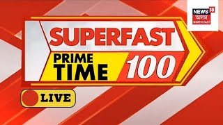 Speed News LIVE | Superfast Prime Time 100 | দ্ৰুত খবৰ | Assamese News | News18 Assam Northeast