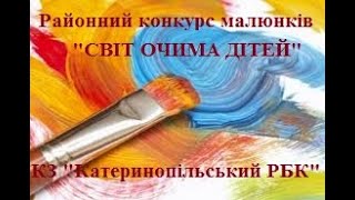 Катеринопільський РБК.Районний конкурс малюнків "Світ очима дітей"