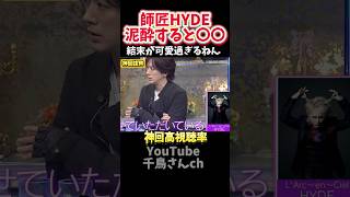 【神回】師匠HYDEは酔うと〇〇になります#お笑い #お笑い芸人 #爆笑 #酒のツマミになる話#千鳥 #shorts