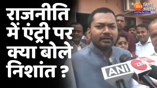 Bihar Politics: राजनीति में एंट्री पर क्या बोले CM Nitish Kumar के बेटे Nishant?