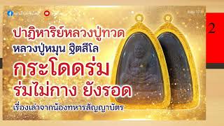 เล่าเรื่องอจินไตย 171 ตอน  2  ศึกอภิญญา ( หลวงปู่ทวดพระเจ้าห้าพระองค์ ที่หลวงปู่หมุน เสก )