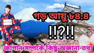 জাপানের মানুষের গড় আয়ু সবচেয়ে বেশি কেন ? জেনে নিন । #SUFFURY360