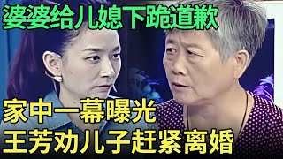 儿子被打出家门睡马路，婆婆却上门给儿媳下跪道歉，家中一幕曝光，王芳赶紧劝离婚【王芳王为念调解】