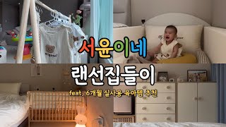 서윤이네 랜선집들이 || 29평 아기있는집 인테리어, 예쁘고 실용적인 육아용품 추천, 아기침대 꾸미기, 쥬다르 범퍼침대, 꿈비 리코코 더블원피스 매트, 락토스킨 유산균