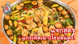 [แจกสูตร] แกงเห็ดเผาะใส่ไข่มดแดง - สูตรลับของเจ๊หมู