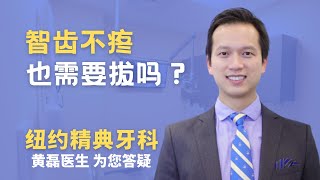 埋伏的智齿不疼还要拔吗? 纽约精典牙科黄磊医生为您讲解