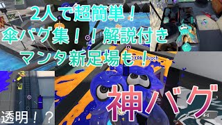 【神バグ】2人で超簡単！傘バグ集！！マンタマリア号新足場も！解説付き【スプラトゥーン3バグ】