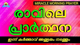 രാവിലെ എണീറ്റാൽ ഉടനെ ഇത് പ്രാർത്ഥിക്കൂ, നിങ്ങൾ അത്ഭുതം കാണും -  MIRACLE MORNING PRAYER