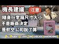 機長建議-隨身行李的尺寸大小並不是行李箱廠商決定！而是航空公司說了算的 機長帶大家走整個流程！航空公司與地勤到底如何處理行李#行李箱#飛行機