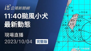 【#PLive】10/4 11:40 颱風小犬最新動態