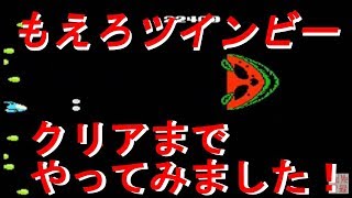 【もえろツインビーシナモン博士を救え！】クリアまでやってみました！【ファミコン】