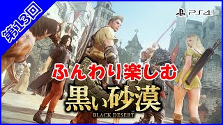 40代おっちゃんが【 #黒い砂漠 】をふんわり楽しむ！第13回 #PS4 #BlackDesert