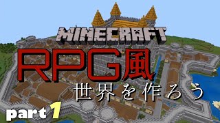 【マインクラフト】RPG風世界を作ろう　part1