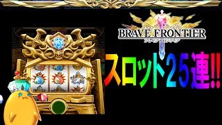 【ブレイブフロンティア攻略】スロット２５連!!【BraveFrontier Japan】