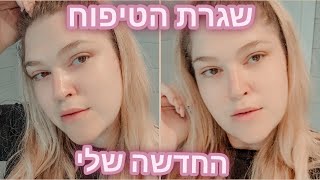 שגרת הטיפוח החדשה שלי! |טל רופ TAL ROP