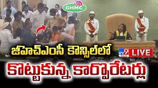 LIVE : జీహెచ్‌ఎంసీ కౌన్సిల్‌ లో కొట్టుకున్న కార్పొరేటర్లు | BJP Vs MIM Corporators in GHMC Meeting