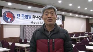 대한항공조종사노조위원장파업1일차 영상메세지