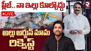 Chandrasekhar Reddy House Demolish🔴LIVE : నా ఇల్లు కూల్చొద్దు | Allu Arjun | RTV