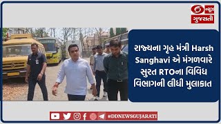 રાજ્યના ગૃહ મંત્રી Harsh Sanghavi એ મંગળવારે સુરત RTOના વિવિધ વિભાગની લીધી મુલાકાત