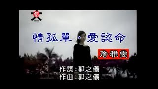 詹雅雯 - 情孤單 愛認命