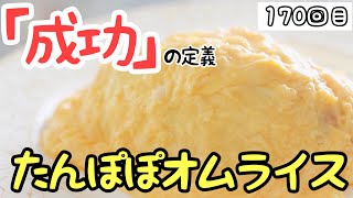 【オムレツ練習170回目】たんぽぽオムライスを通じて自分の甘さに打ち勝つ『10回連続両パカッチャレンジ1連目』【Instagram連動】