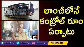 లాంచీలోనే కంట్రోల్ రూం ఏర్పాటు | Communication Inspector Face To Face On Boat Accident | 10TV News