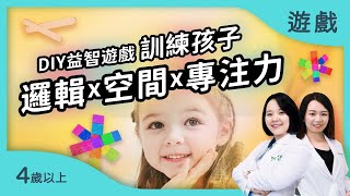 DIY兒童益智遊戲!訓練孩子思辨力｜【機智棒棒糖】適合4歲以上的學習力遊戲｜治療師的腦力遊戲室