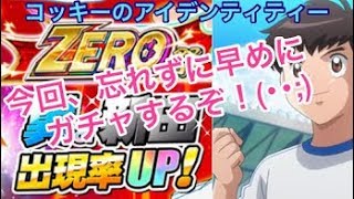 【キャプテン翼ZERO】＃8 ZERO祭 翼＆新田 今回は忘れずガチャしますYO！キェ～！！！Captain tsubasa ZERO