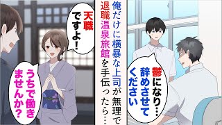 【漫画】横暴な上司に替わり心を病んだので退職した俺「旅行でも行くか」→予約していた旅館の従業員が足りず、手伝ったら天職でそのまま就職することに。後日泊まりにきた元上司と遭遇し…【マンガ動画】