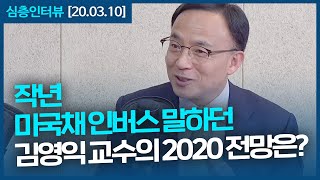 [심층인터뷰] 작년 미국채 인버스 말하던 김영익 교수의 2020 전망은?