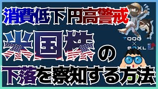 【米国株】下落の前兆を察知する方法！消費低下！円高警戒⚠️