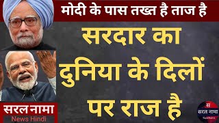 सरदार का दुनिया के दिलों पर राज है | Dr Manmohan Singh || PM Modi | #saralnama #news