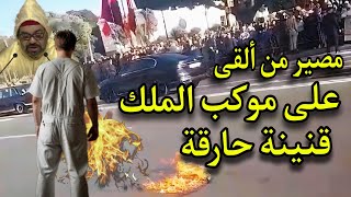 مصبر الشاب الذي ألقى على موكب الملك محمد السادس  قنينة زجاجية حارقة