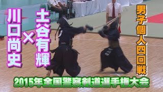 【2015全国警察剣道選手権大会】4回戦　川口尚史×土谷有輝【All japan Police Kendo Championship 2015】