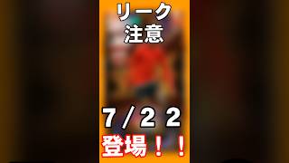 【リーク注意】最強ドリブラーショウタイムで登場！  #イーフト2024 #efootball #イーフットボール